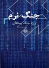 جنگ نرم 2 (جنگ رسانه‌ای) 